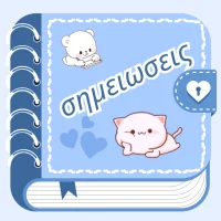 σημειωσεις και σημειωματάριο