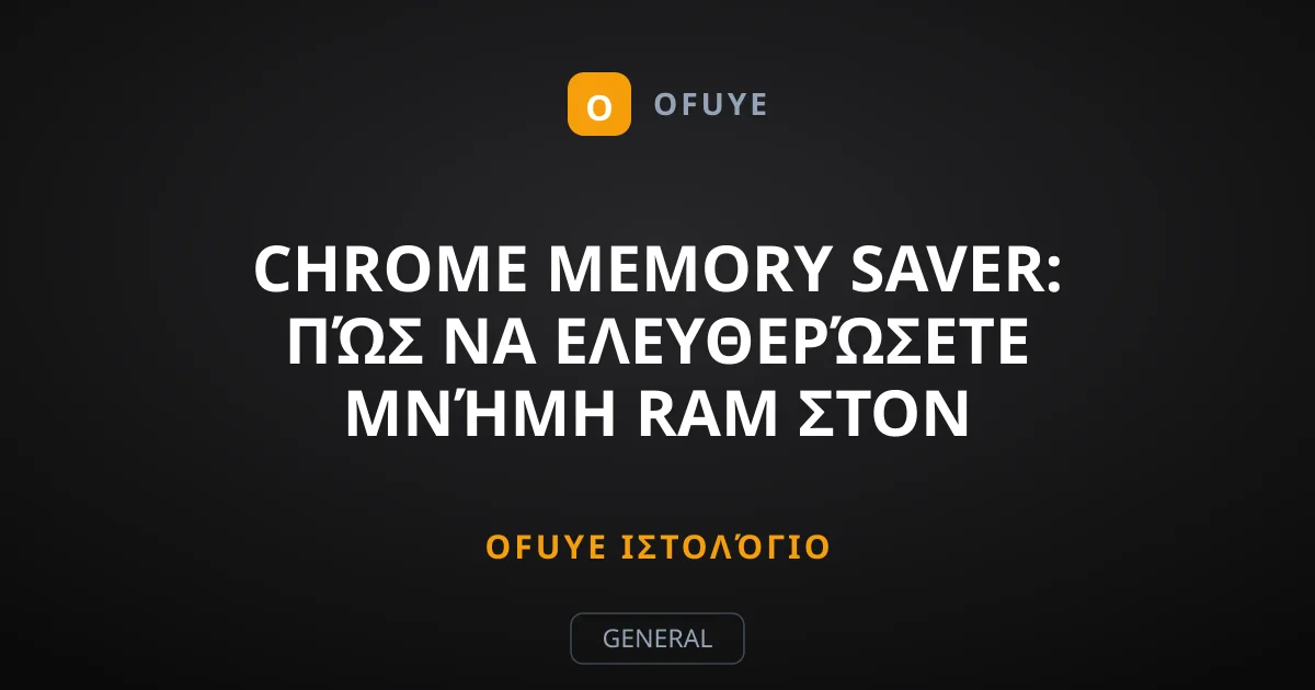 Chrome Memory Saver: Πώς να Ελευθερώσετε Μνήμη RAM στον Υπολογιστή