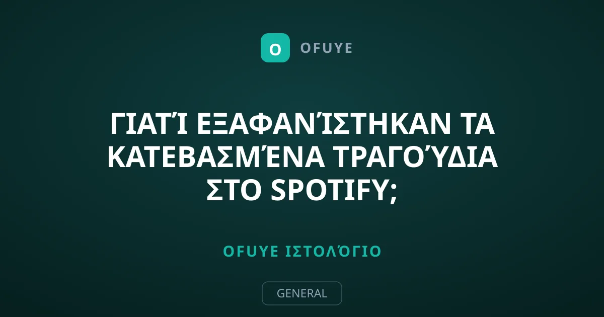 Γιατί εξαφανίστηκαν τα κατεβασμένα τραγούδια στο Spotify;