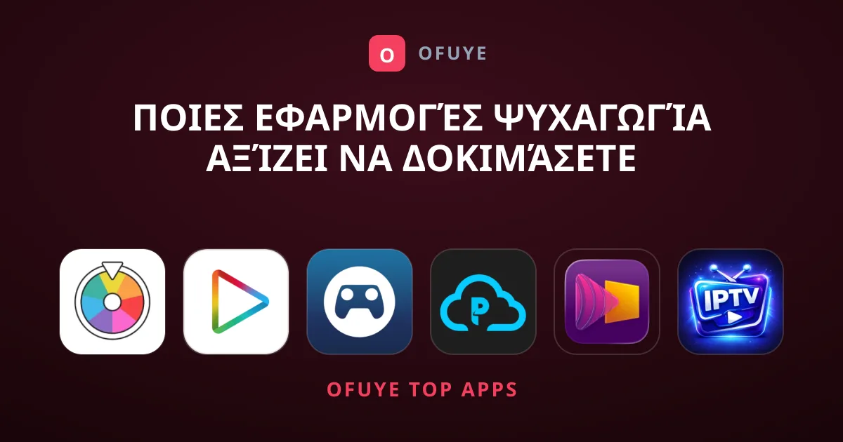 Ποιες Εφαρμογές Ψυχαγωγία Αξίζει Να Δοκιμάσετε Σήμερα;