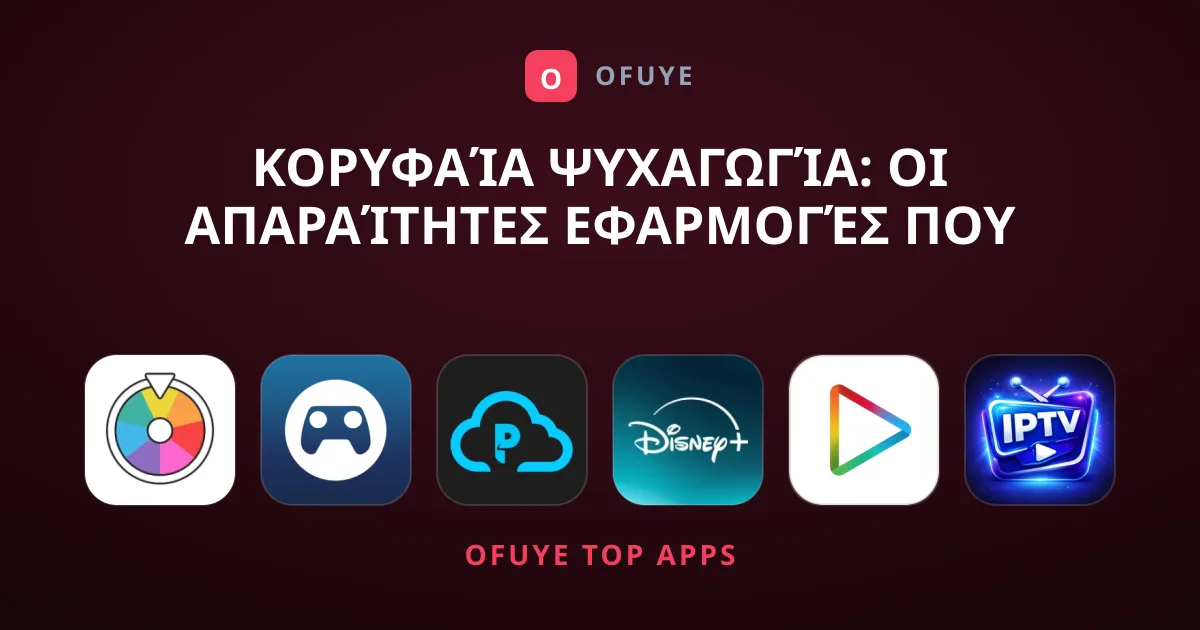 Κορυφαία Ψυχαγωγία: Οι Απαραίτητες Εφαρμογές που Προτείνουμε