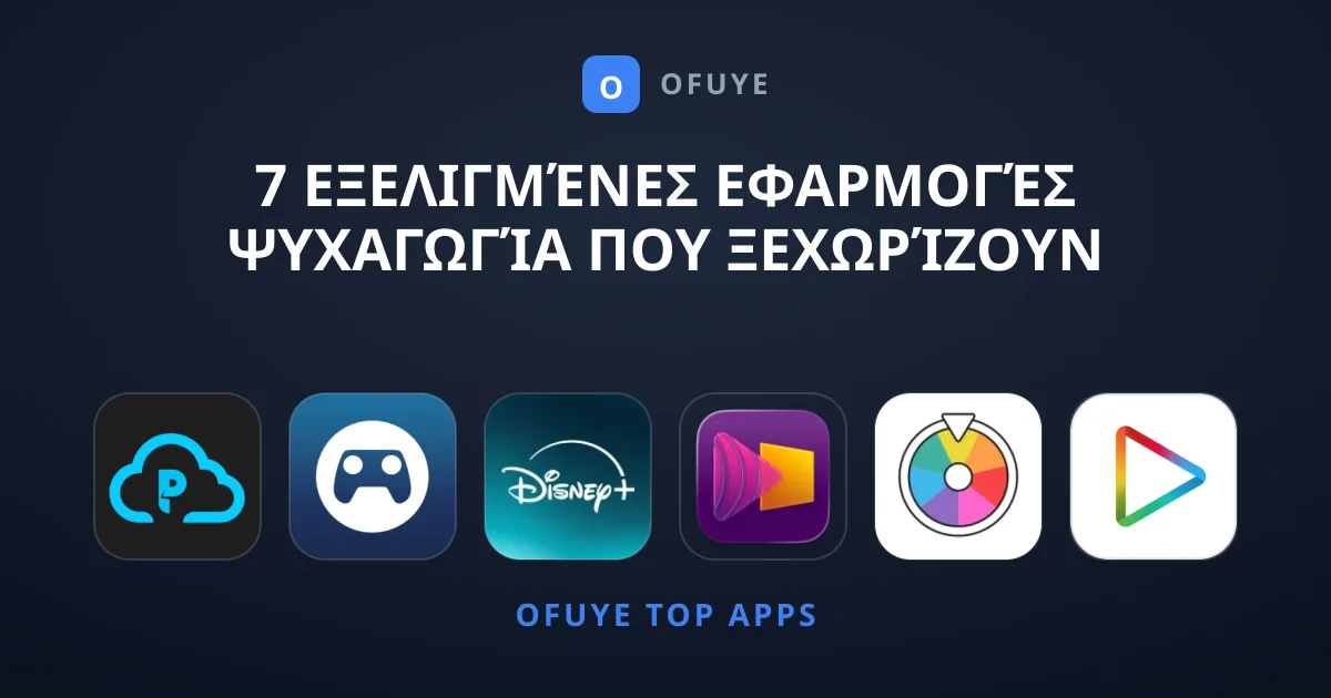 7 Εξελιγμένες Εφαρμογές Ψυχαγωγία που Ξεχωρίζουν Τώρα